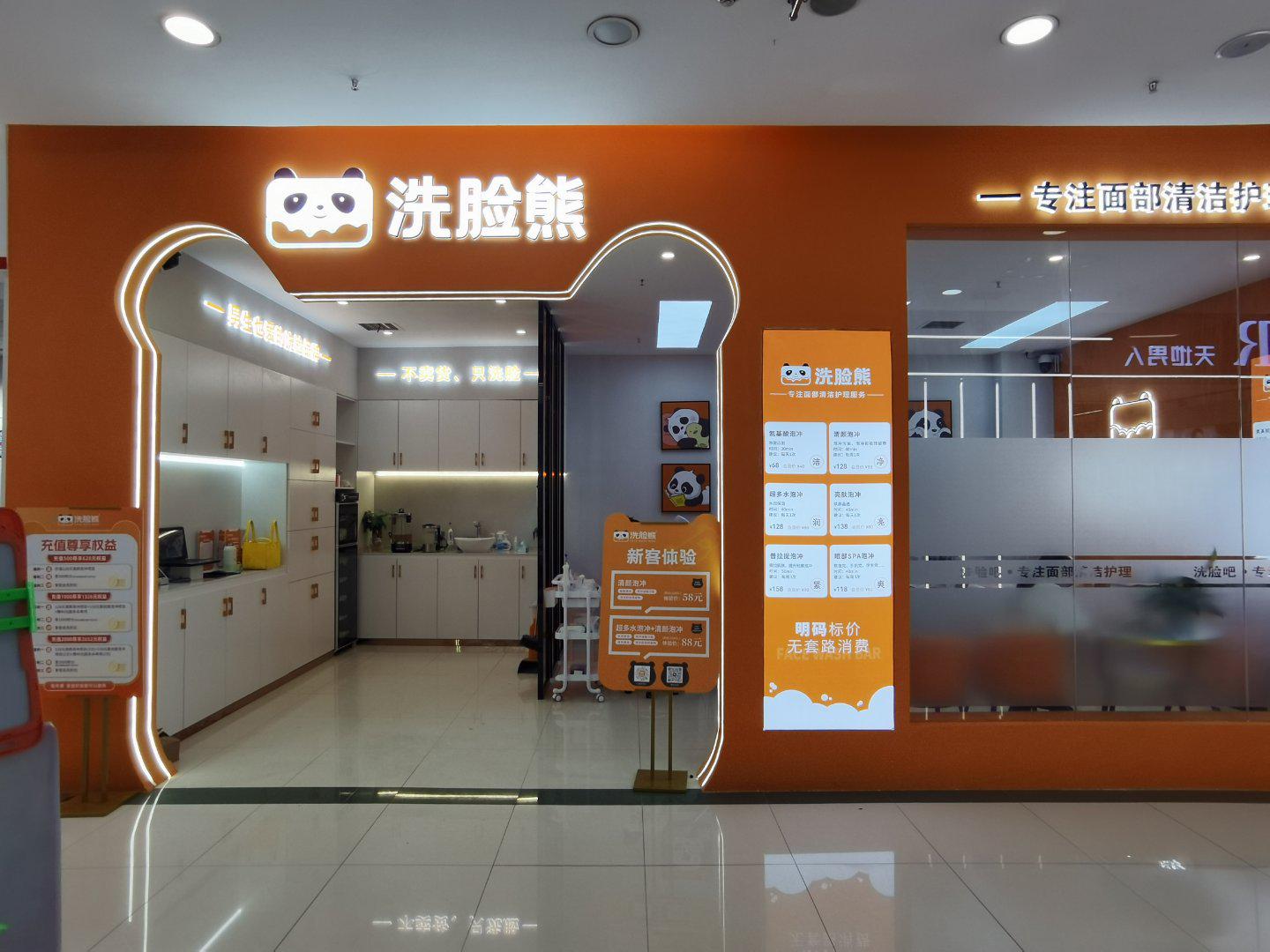 洗脸熊洗脸吧市桥门店