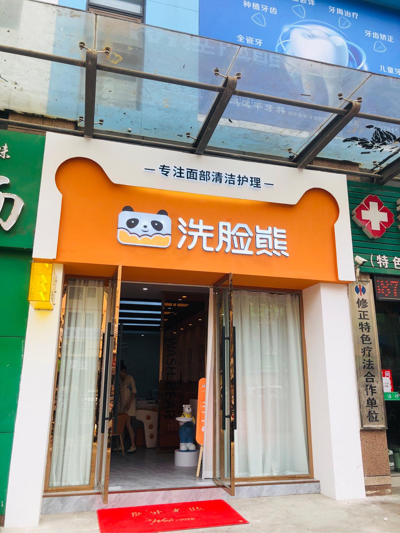 上海洗脸熊洗脸吧门店