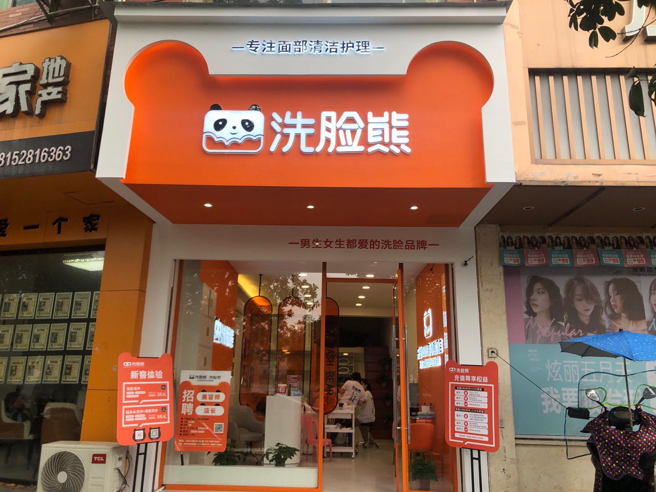 上海洗脸熊洗脸吧门店