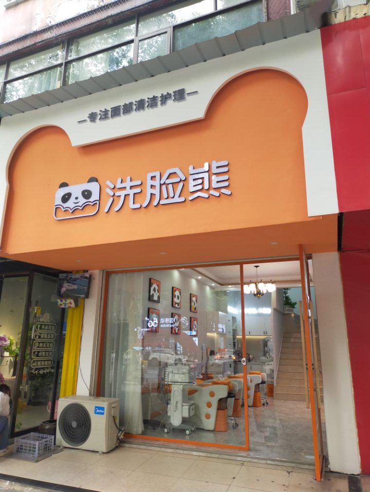 洗脸熊洗脸吧店铺